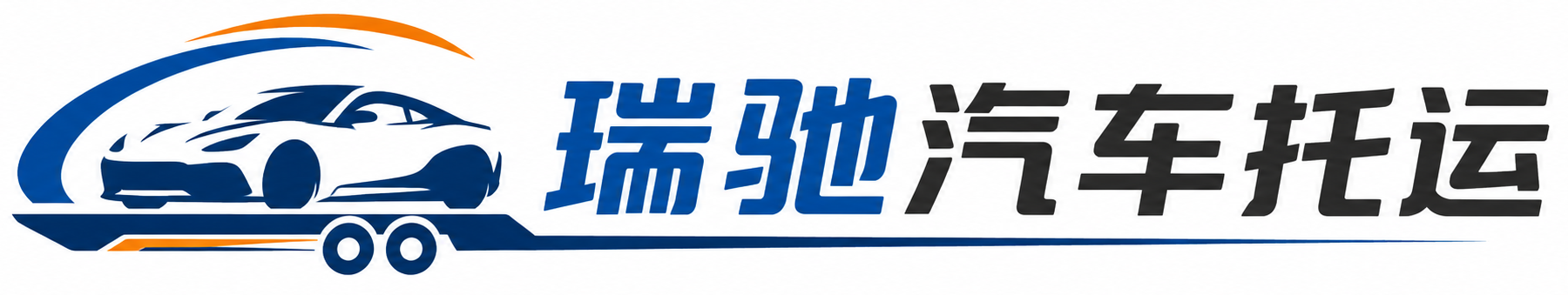 积石山保安族东乡族撒拉族自治县瑞驰｜汽车托运_轿车托运_私家车异地运车_新能源车辆托运